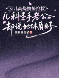 女兒高燒抽搐搶救，兒科聖手老公卻說她體質好