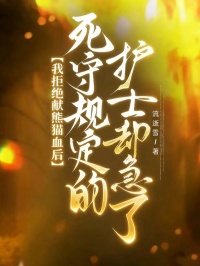 我拒絕獻熊貓血後，死守規定的護士卻急了