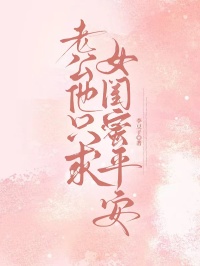 老公他隻求女閨蜜平安