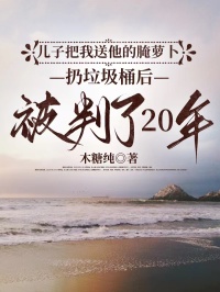 兒子把我送他的醃蘿卜扔垃圾桶後，被判了20年