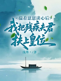 揣著崽崽讀心後，我把殘疾夫君扶上皇位