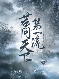 若問天下第一流