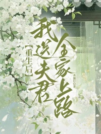 重生後我送夫君全家上路