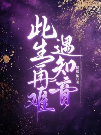 此生再難遇知音