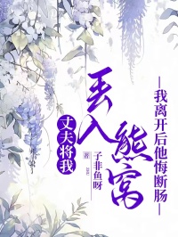 丈夫將我丟入熊窩，我離開後他悔斷腸