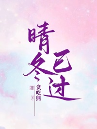 晴冬已過