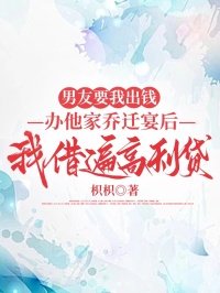男友要我出錢辦他家喬遷宴後我借遍高利貸