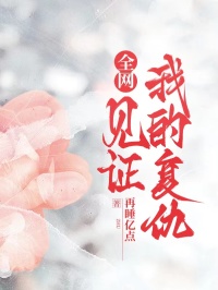 全網見證我的複仇