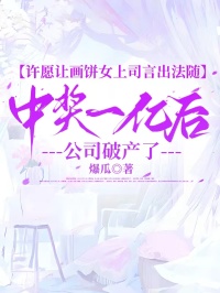許願讓畫餅女上司言出法隨中獎一億後，公司破產了