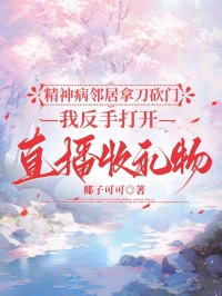 精神病鄰居拿刀砍門，我反手打開直播收禮物