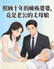 照顧十年的癱瘓婆婆，竟是老公的丈母娘