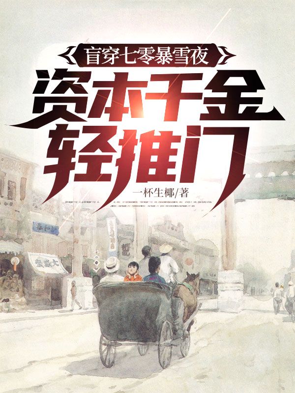 盲穿七零暴雪夜，資本千金輕推門