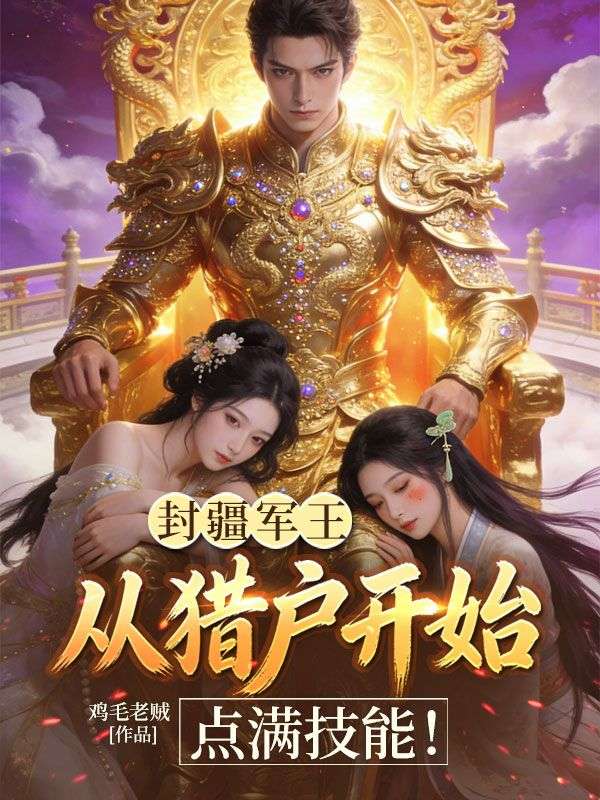 封疆軍王：從獵戶開始點滿技能！