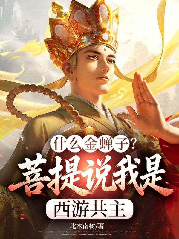 什麼金蟬子？菩提說我是西遊共主