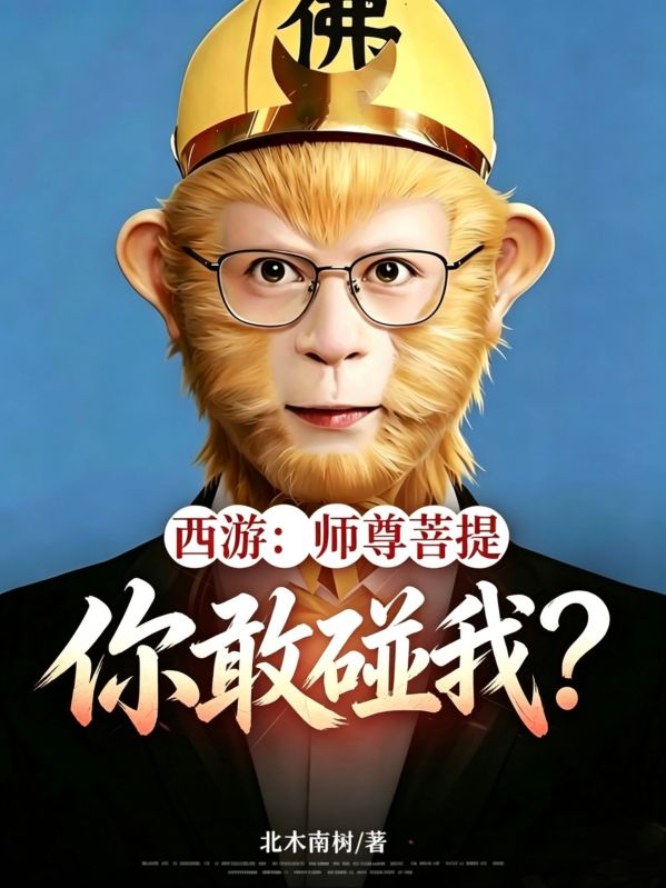 西遊：師尊菩提，你敢碰我？