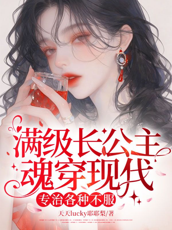 滿級長公主魂穿現代，專治各種不服