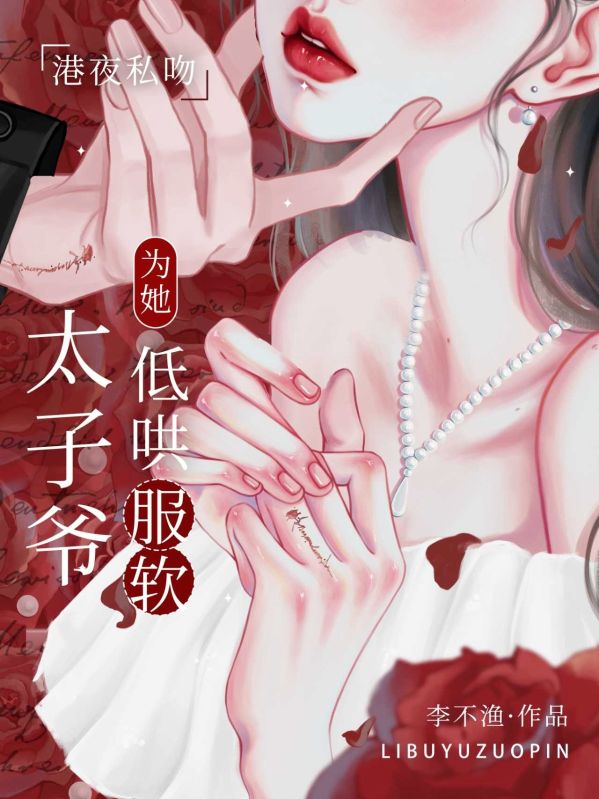 港夜私吻，太子爺為她低哄服軟