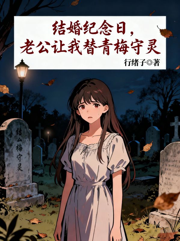 結婚紀念日，老公讓我替青梅守靈