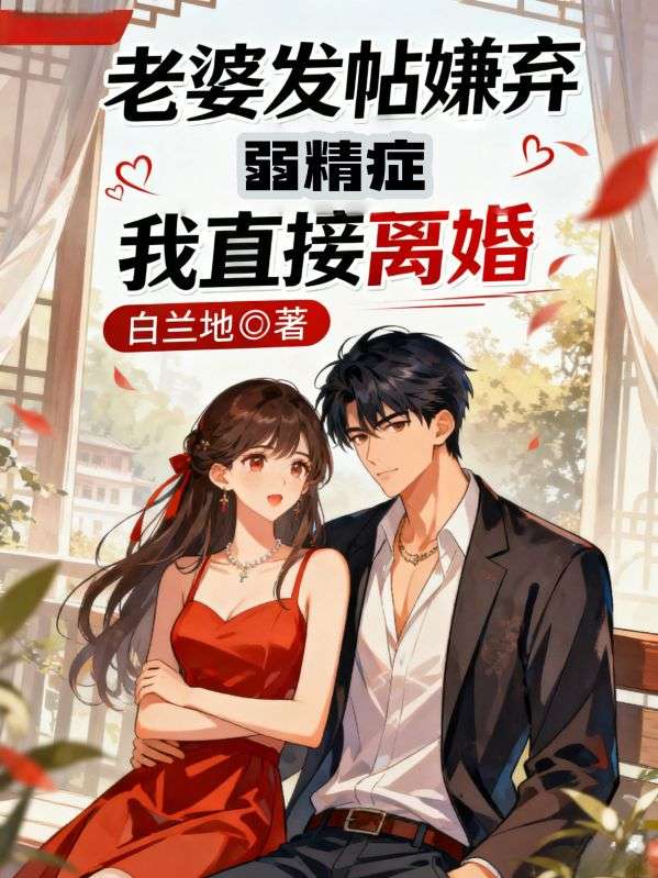 老婆發帖嫌棄我弱精症，我直接離婚