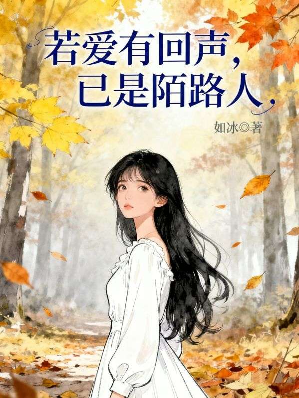 若愛有回聲，已是陌路人