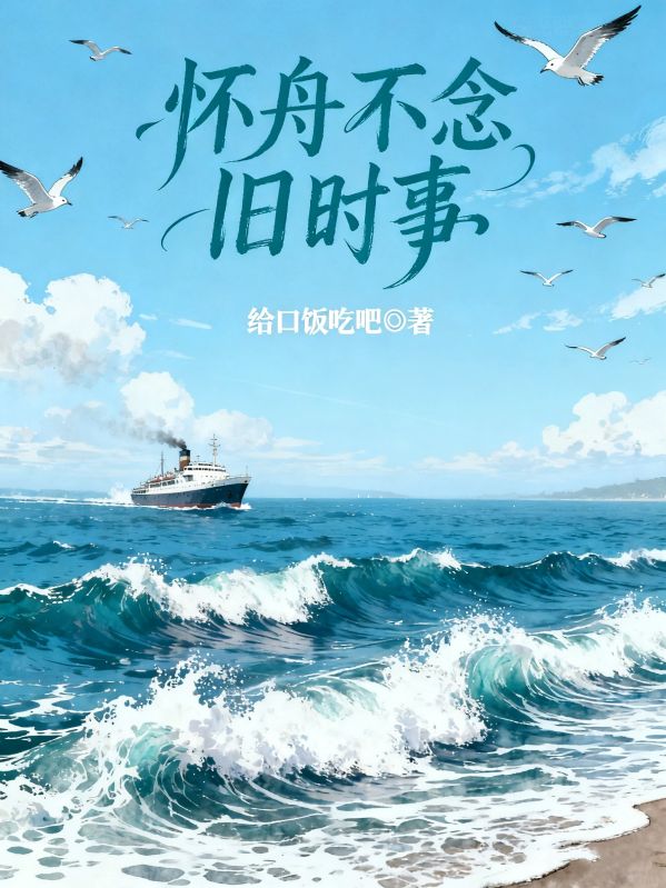 懷舟不念舊時事