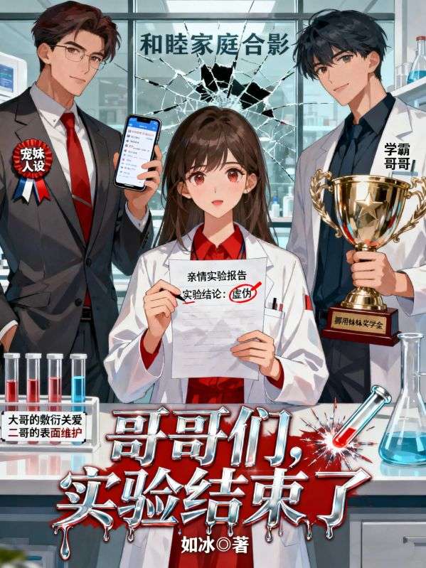 哥哥們，實驗結束了