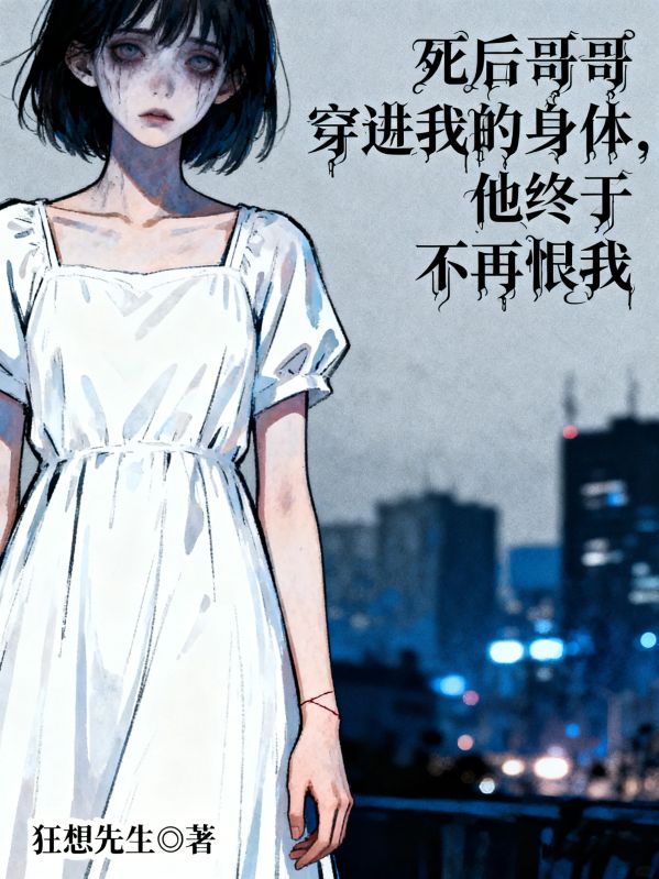 死後哥哥穿進我的身體，他終於不再恨我