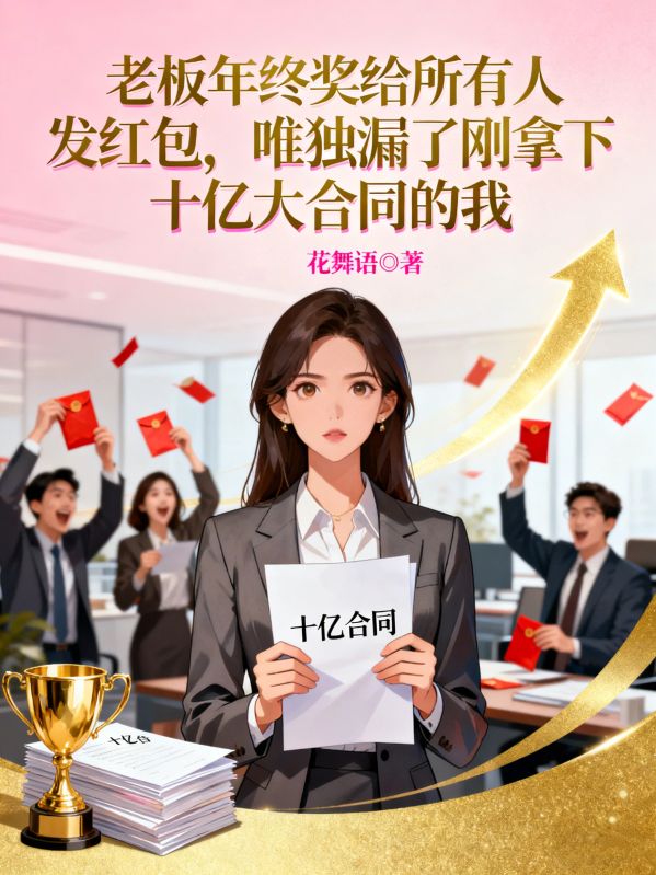 老板年終獎給所有人發紅包，唯獨漏了剛拿下十億大合同的我