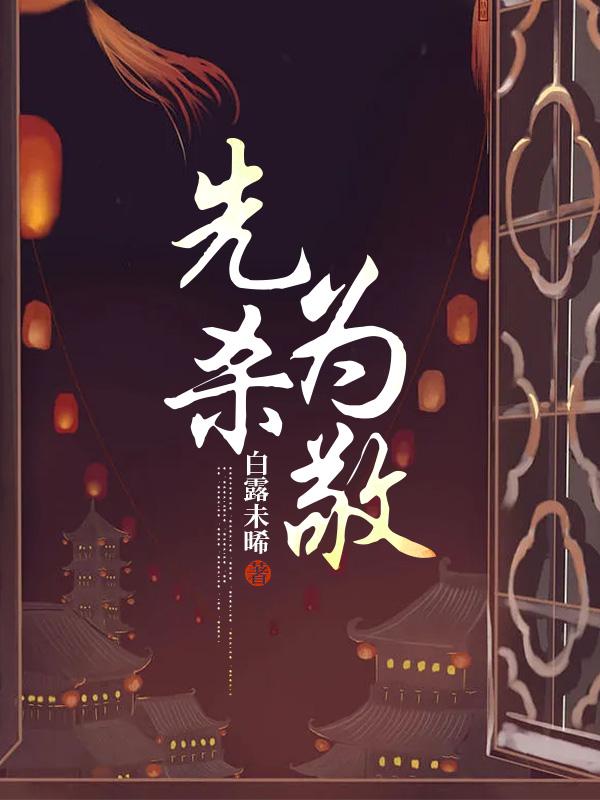 先殺為敬