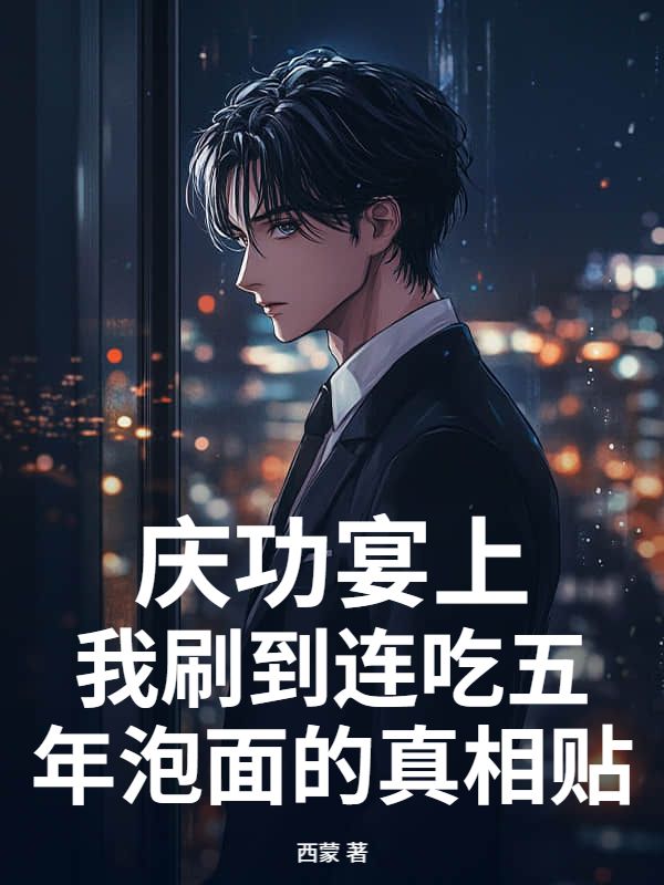 慶功宴上，我刷到連吃五年泡麵的真相貼