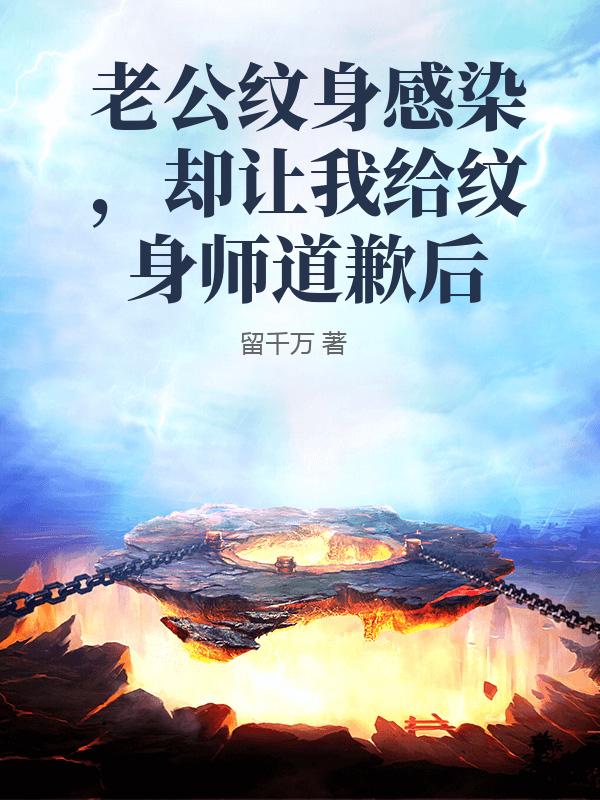 老公紋身感染，卻讓我給紋身師道歉後