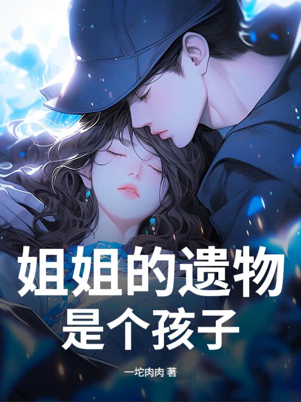 姐姐的遺物是個孩子
