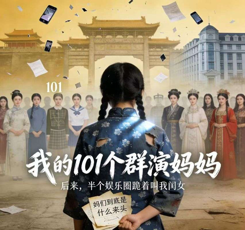 叫101個群演一聲媽娛樂圈炸了