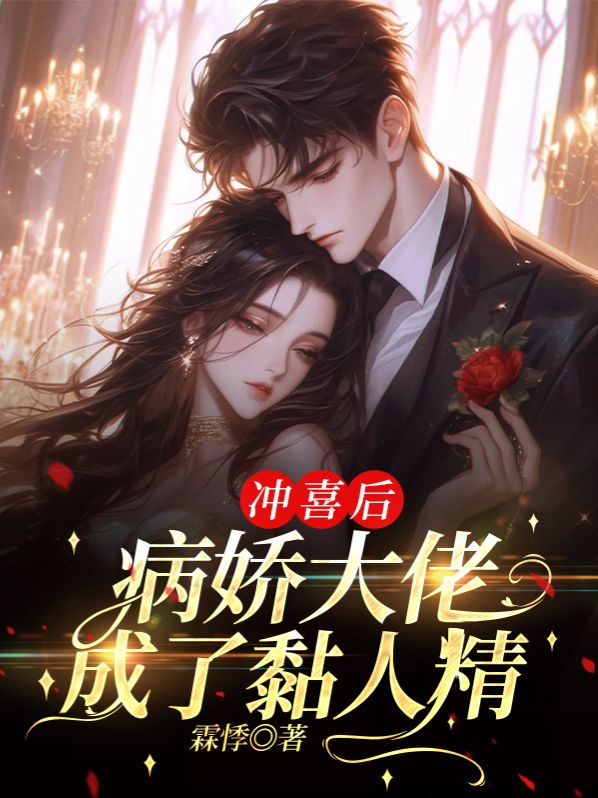 衝喜後，病嬌大佬成了黏人精