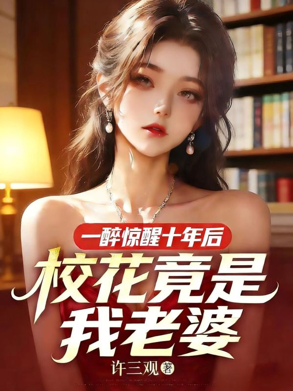 一醉驚醒十年後，校花竟是我老婆