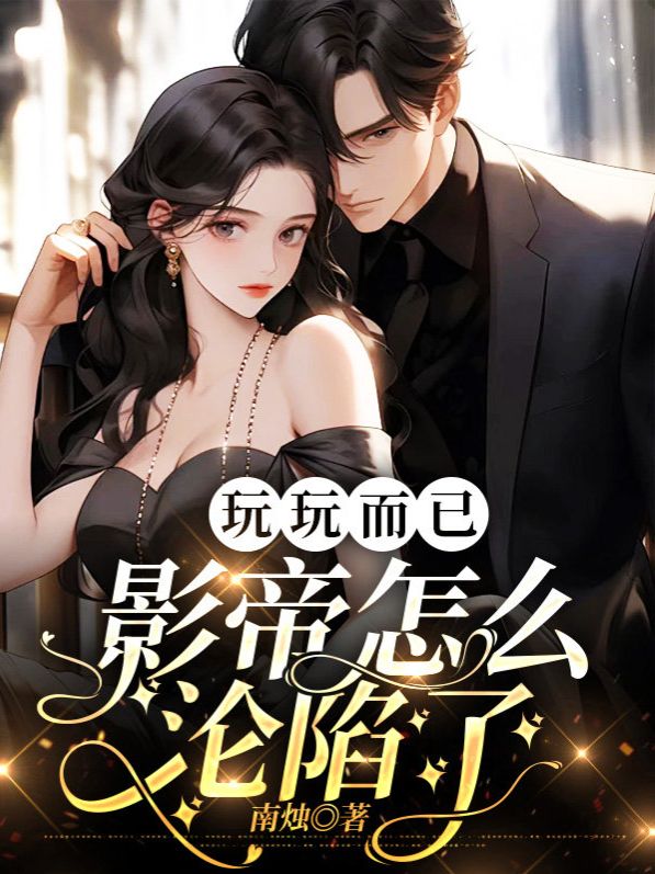 玩玩而已，影帝怎麼淪陷了