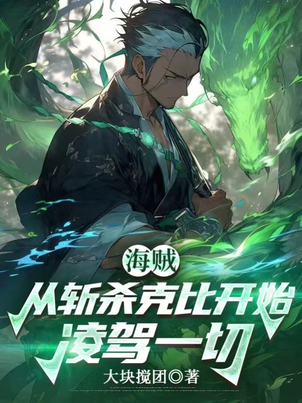 海賊：從斬殺克比開始淩駕一切