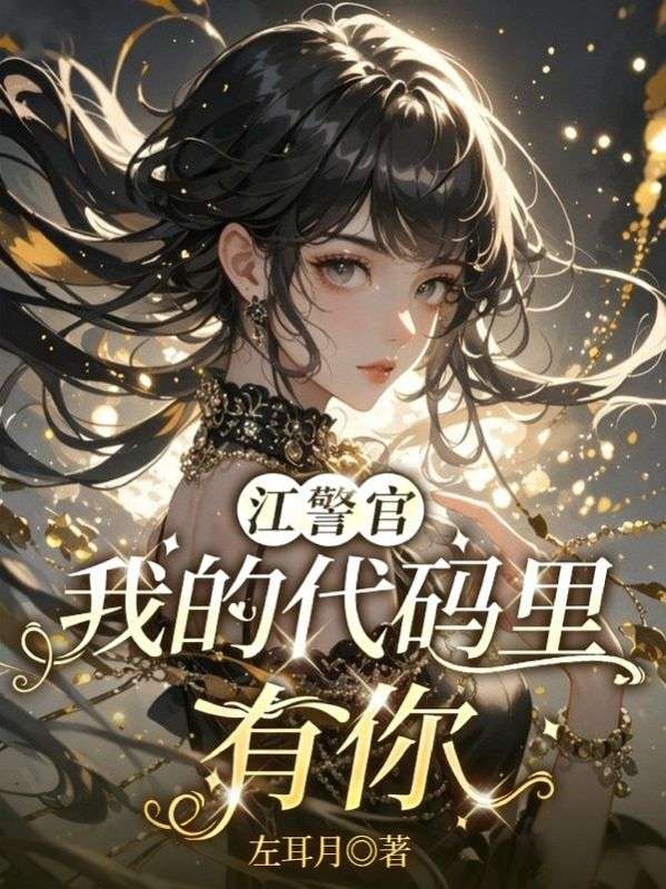 江警官，我的代碼裏有你