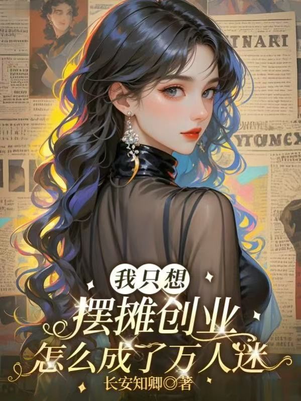 我隻想擺攤創業，怎麼成了萬人迷