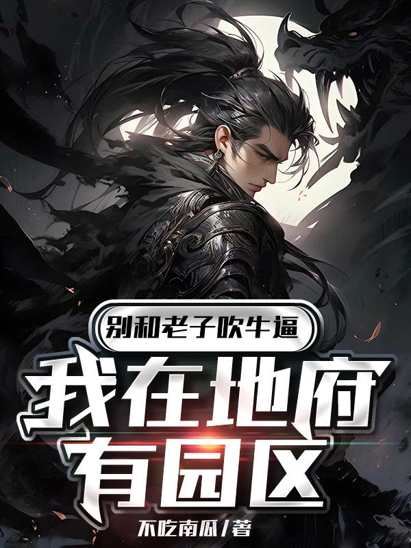 別和老子吹牛逼我在地府有園區