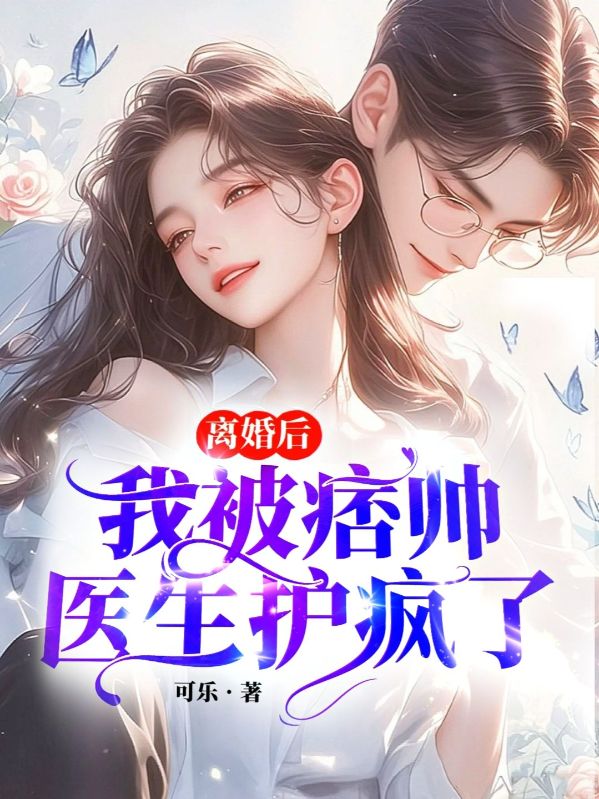 離婚後，我被痞帥醫生護瘋了