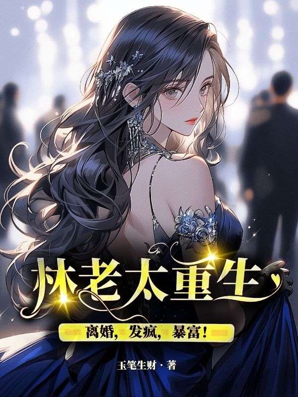 林老太重生：離婚，發瘋，暴富！