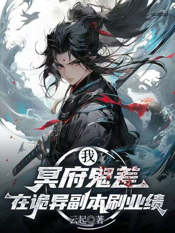 我，冥府鬼差，在詭異副本刷業績