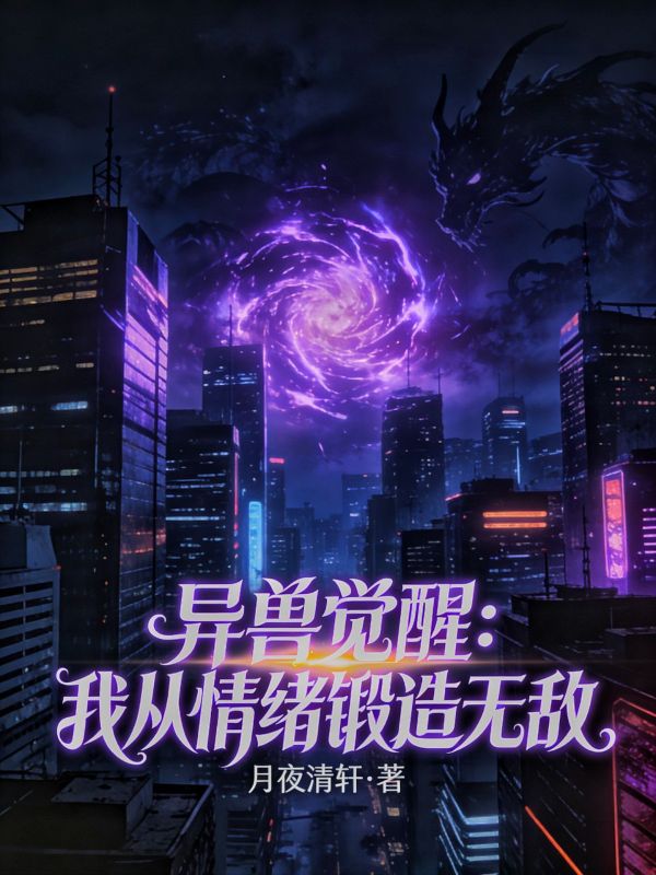 異獸覺醒：我從情緒鍛造無敵