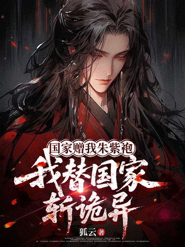 國家贈我朱紫袍，我替國家斬詭異