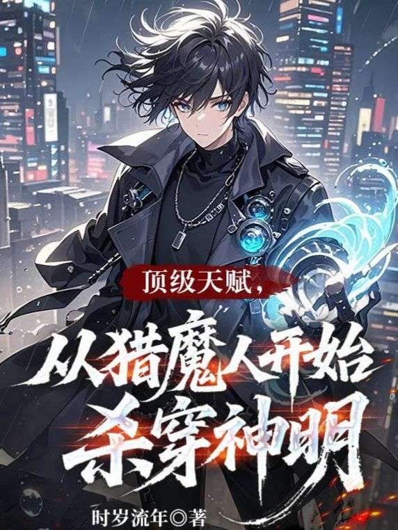 頂級天賦，從獵魔人開始殺穿神明