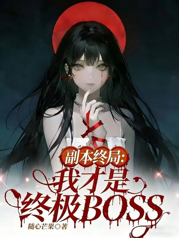 副本終局：我才是終極BOSS