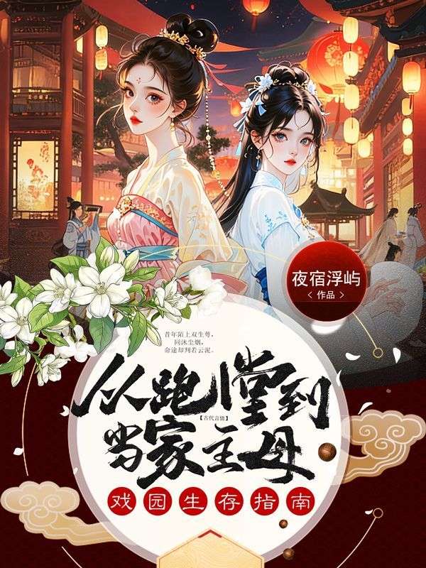 戲園生存指南：從跑堂到當家主母