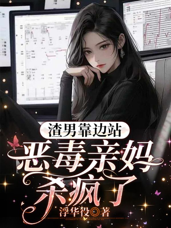 渣男靠邊站，惡毒親媽殺瘋了