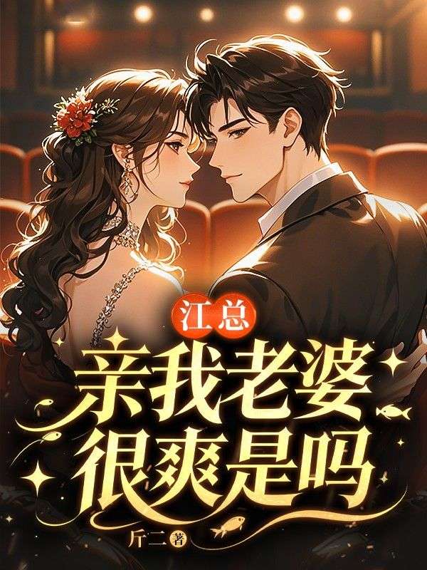 江總，親我老婆很爽是嗎